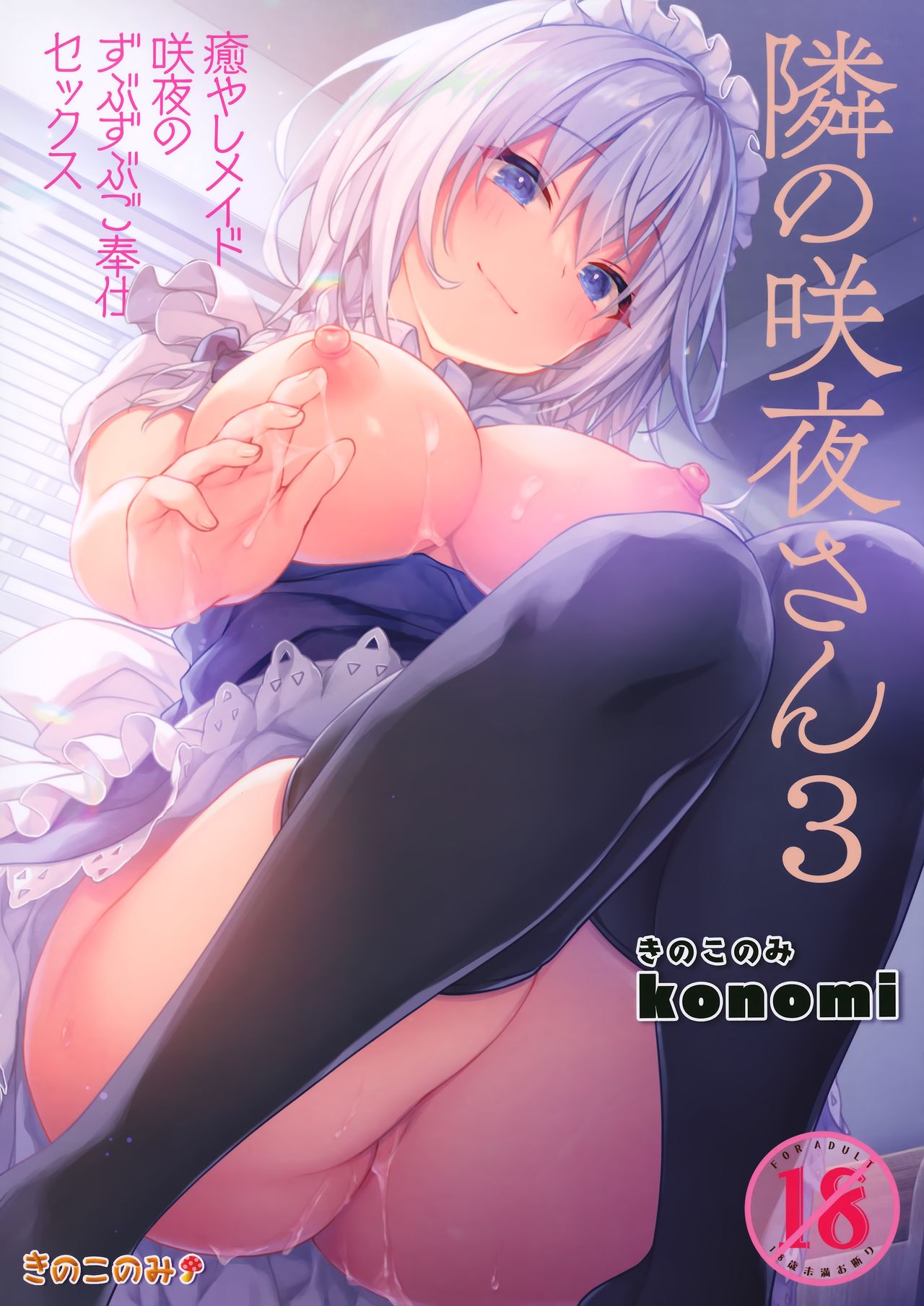 Tonari no Sakuya-san 3 Iyashi Maid Sakuya no Zubuzubu Gohoushi Sex page 2 full