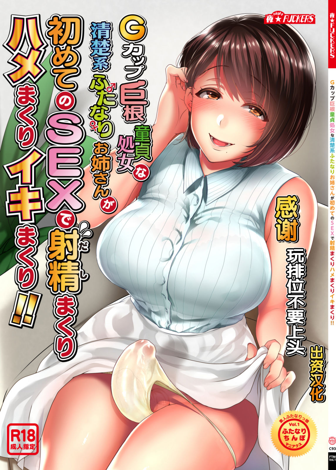 G-cup Kyokon Doutei Shojo na Seisokei Futanari Onee-san ga Hajimete no SEX de Dashimakuri Hamemakuri Ikimakuri!! page 1 full