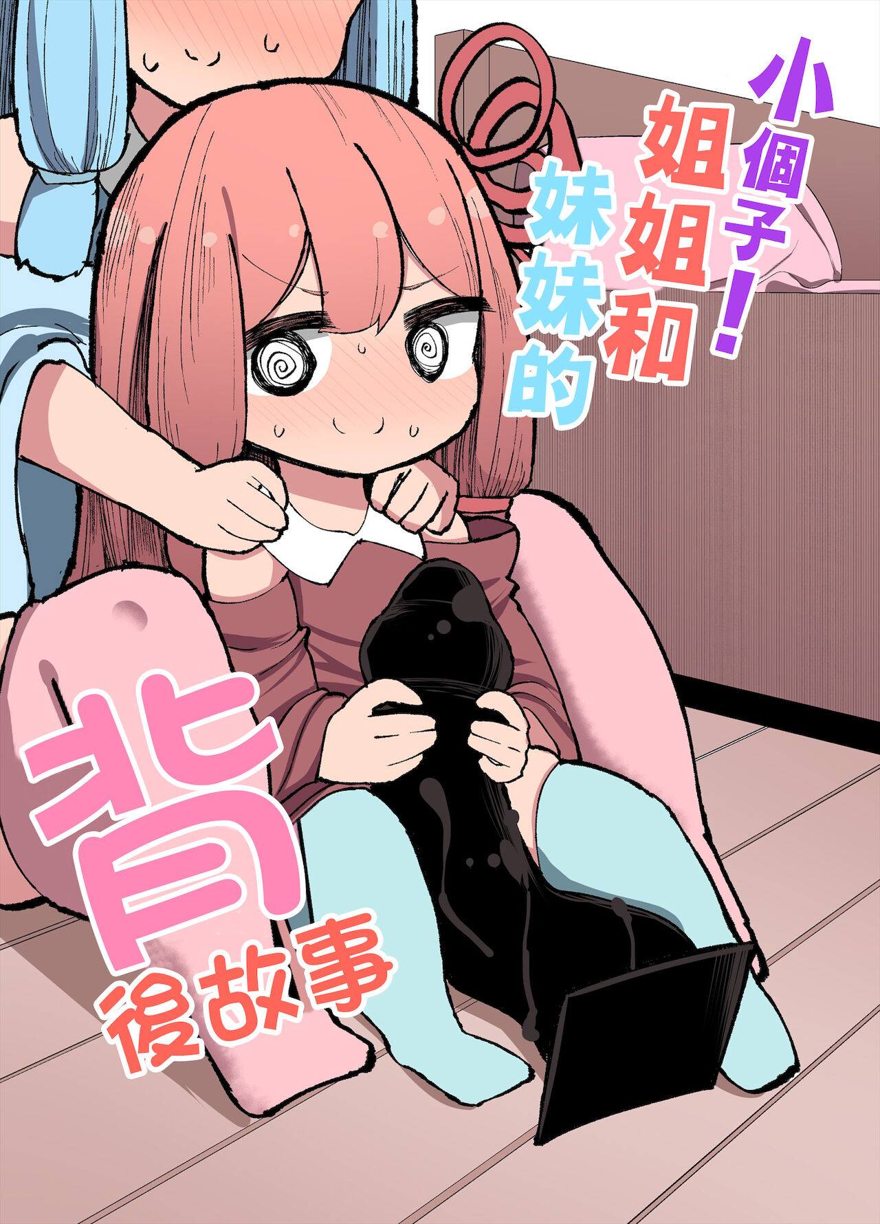 Chicchai! Onee-chan to Imouto no Ura | 小個子!姐姐和妹妹的背後故事 page 1 full