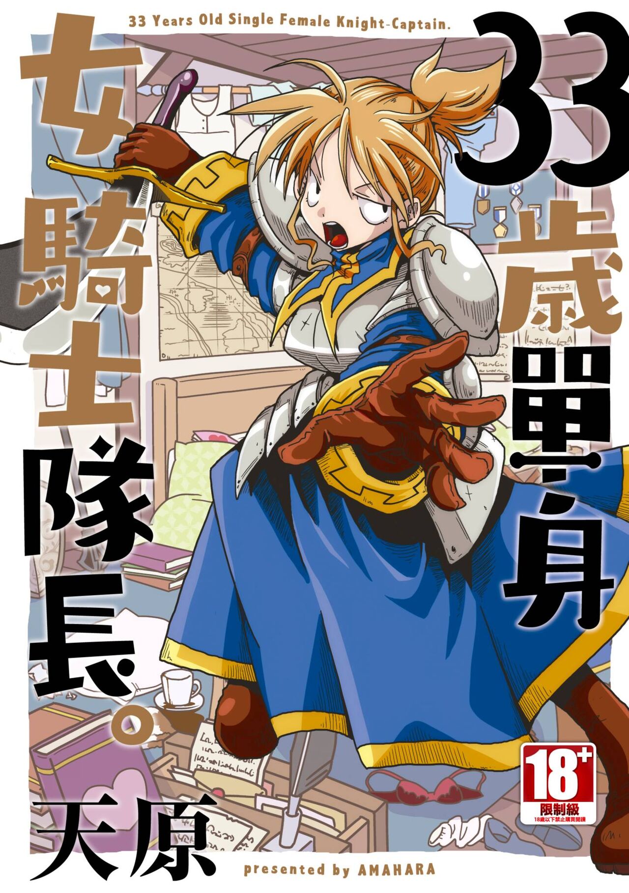 33-sai Dokushin Onna Kishi Taichou |  33歲單身女騎士隊長。 page 1 full