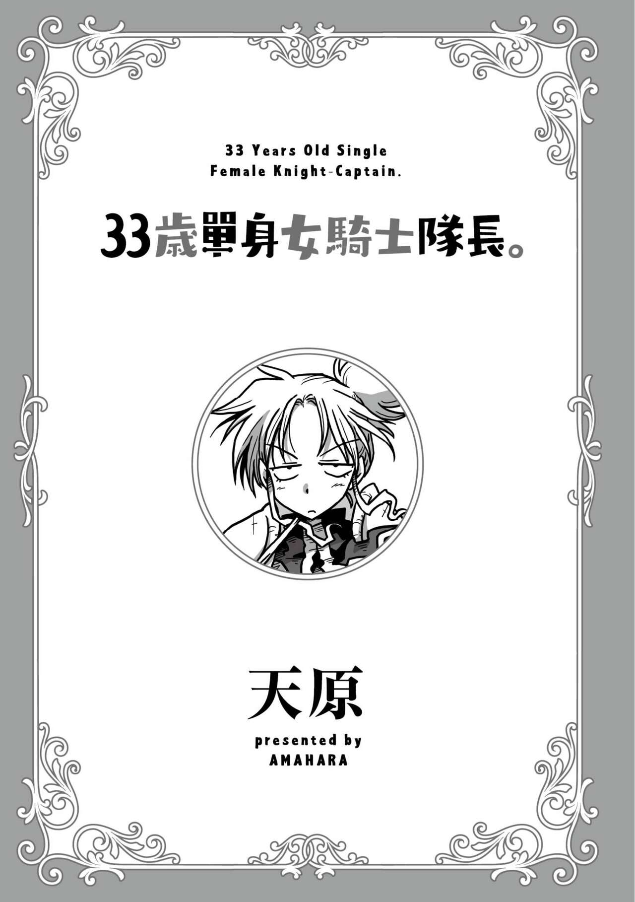 33-sai Dokushin Onna Kishi Taichou |  33歲單身女騎士隊長。 page 3 full