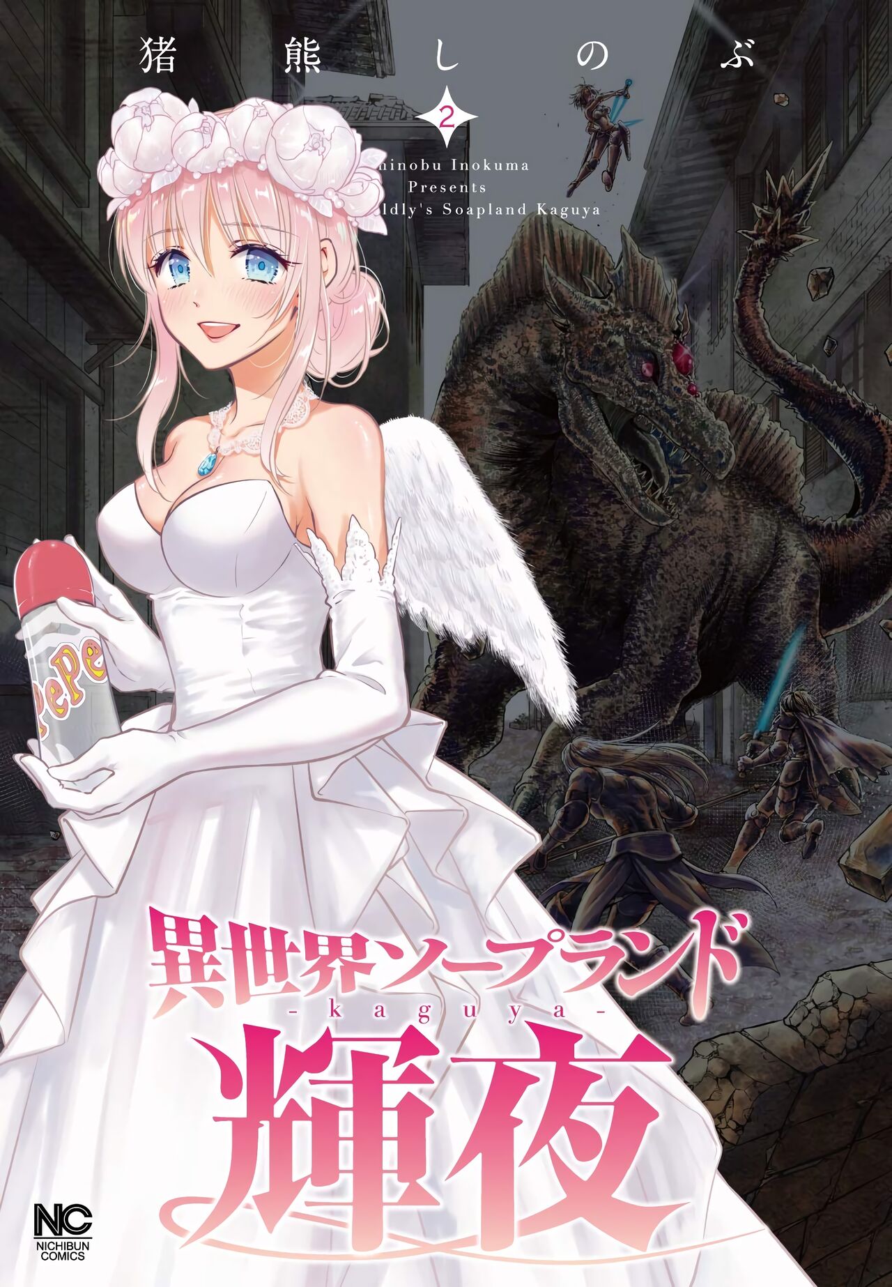 Isekai Soap Land Kaguya 2 | 異世界泡泡澡堂輝夜 2 page 1 full