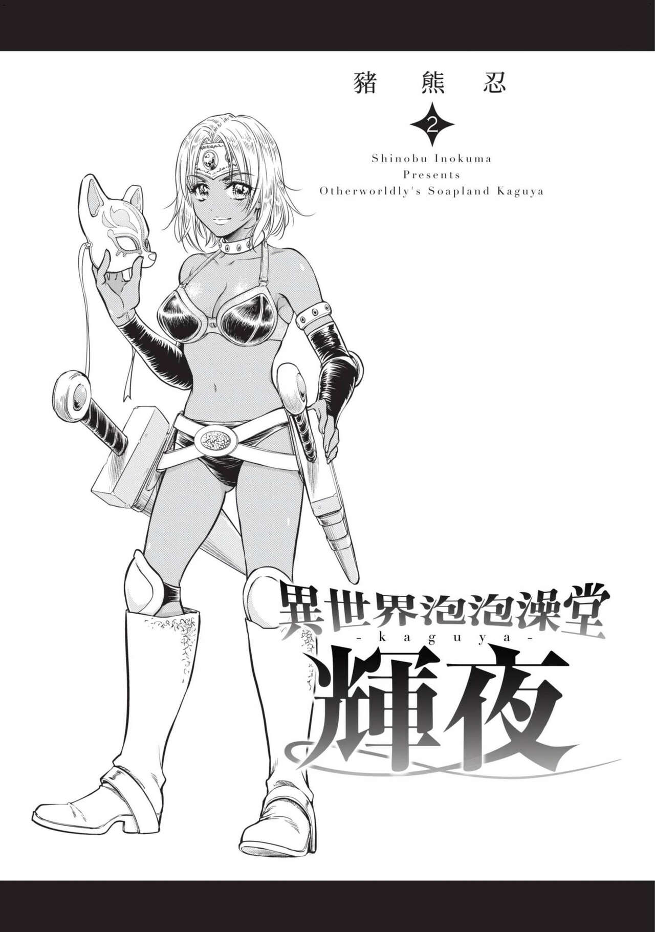 Isekai Soap Land Kaguya 2 | 異世界泡泡澡堂輝夜 2 page 2 full