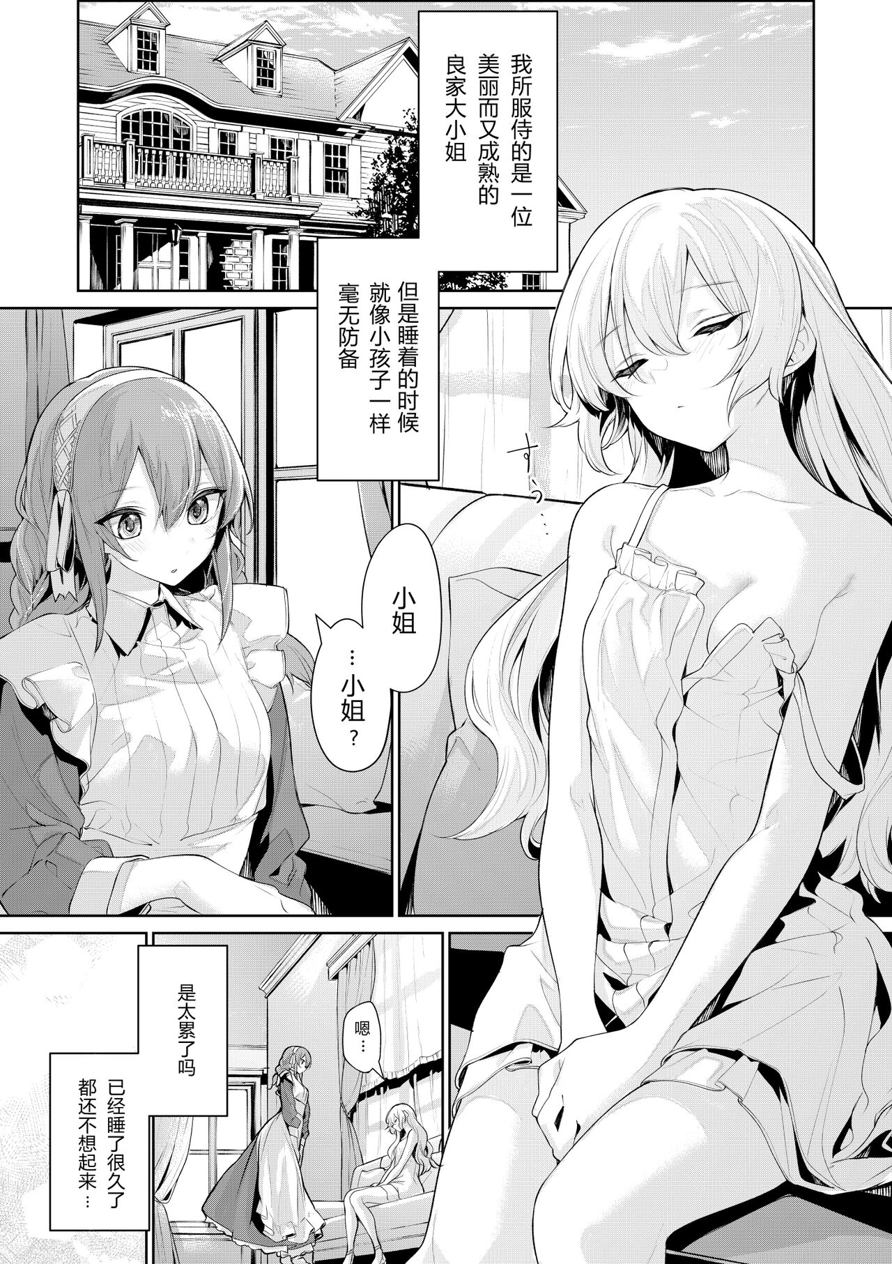 Ojou-sama ni Ikenai Koto Shichau Maid-san | 对小姐做那种事的女仆 等 page 1 full