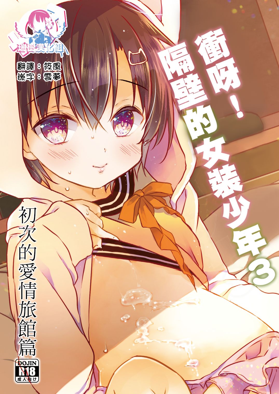 Totsugeki! Rinka no Josou Shounen 3 Hajimete no LoveHo Hen page 1 full