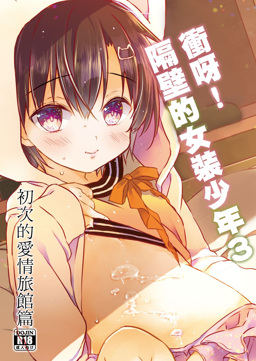 Totsugeki! Rinka no Josou Shounen 3 Hajimete no LoveHo Hen page 2 full