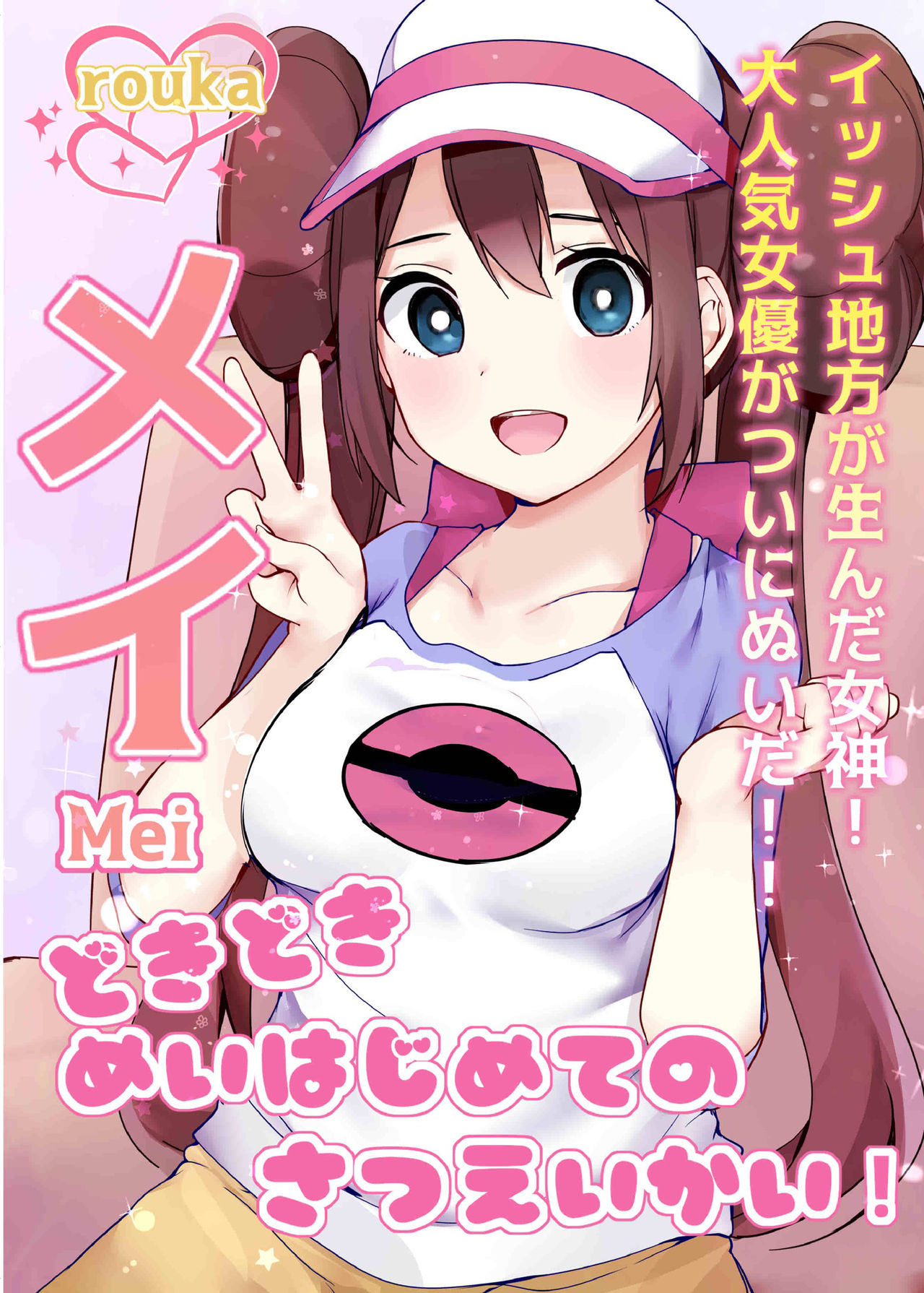 Doki Doki Mei wa Hajimete no Satsueikai! page 1 full