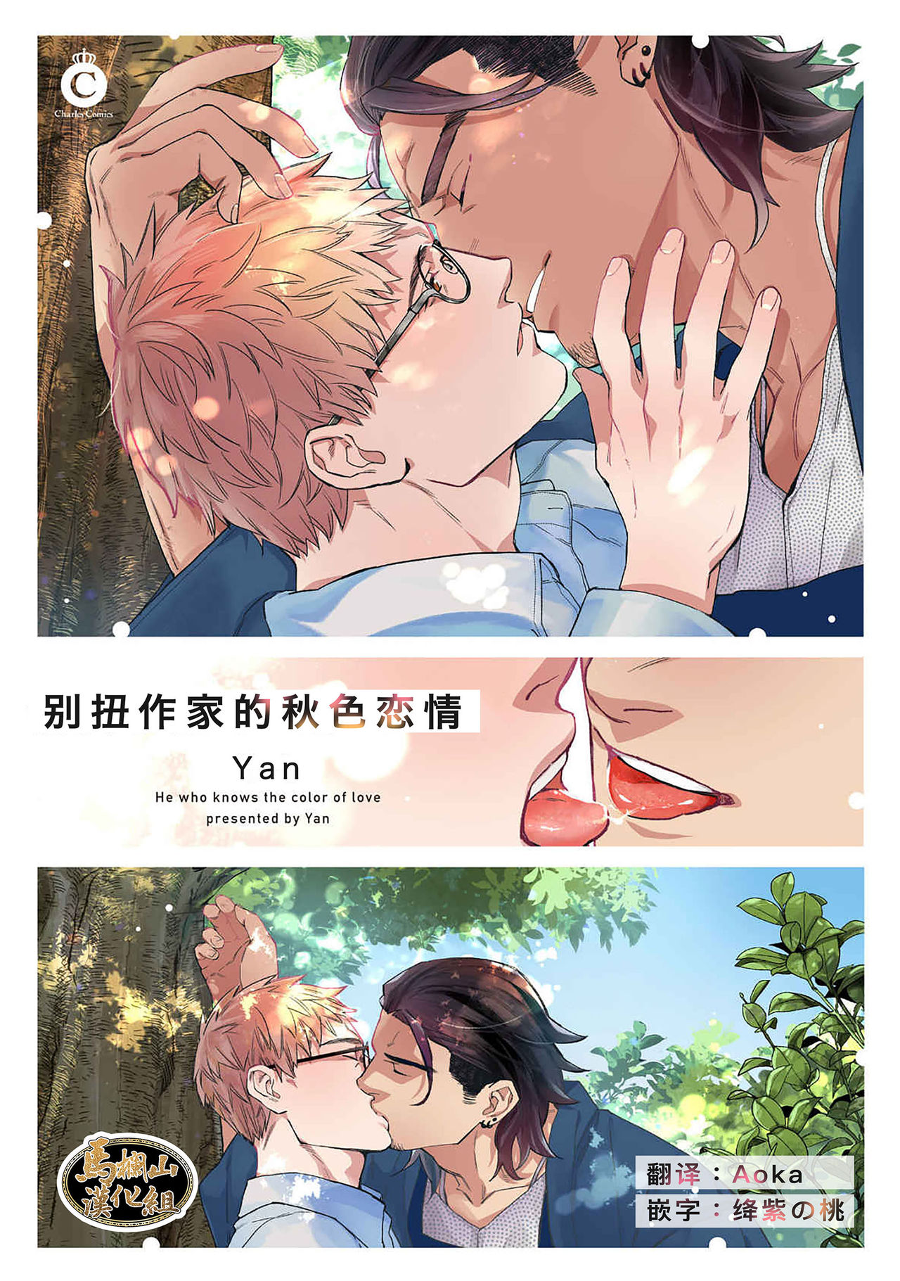 Henkutsu shosetsuka wa koi ni irodzuku |别扭作家的秋色恋情 page 1 full