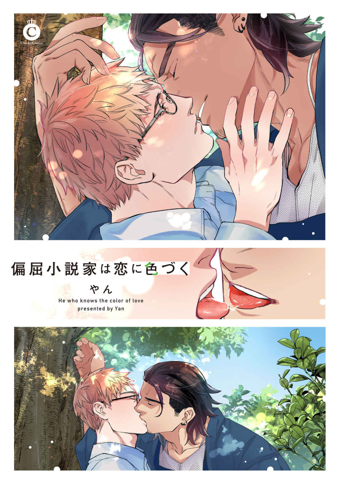 Henkutsu shosetsuka wa koi ni irodzuku |别扭作家的秋色恋情 page 2 full