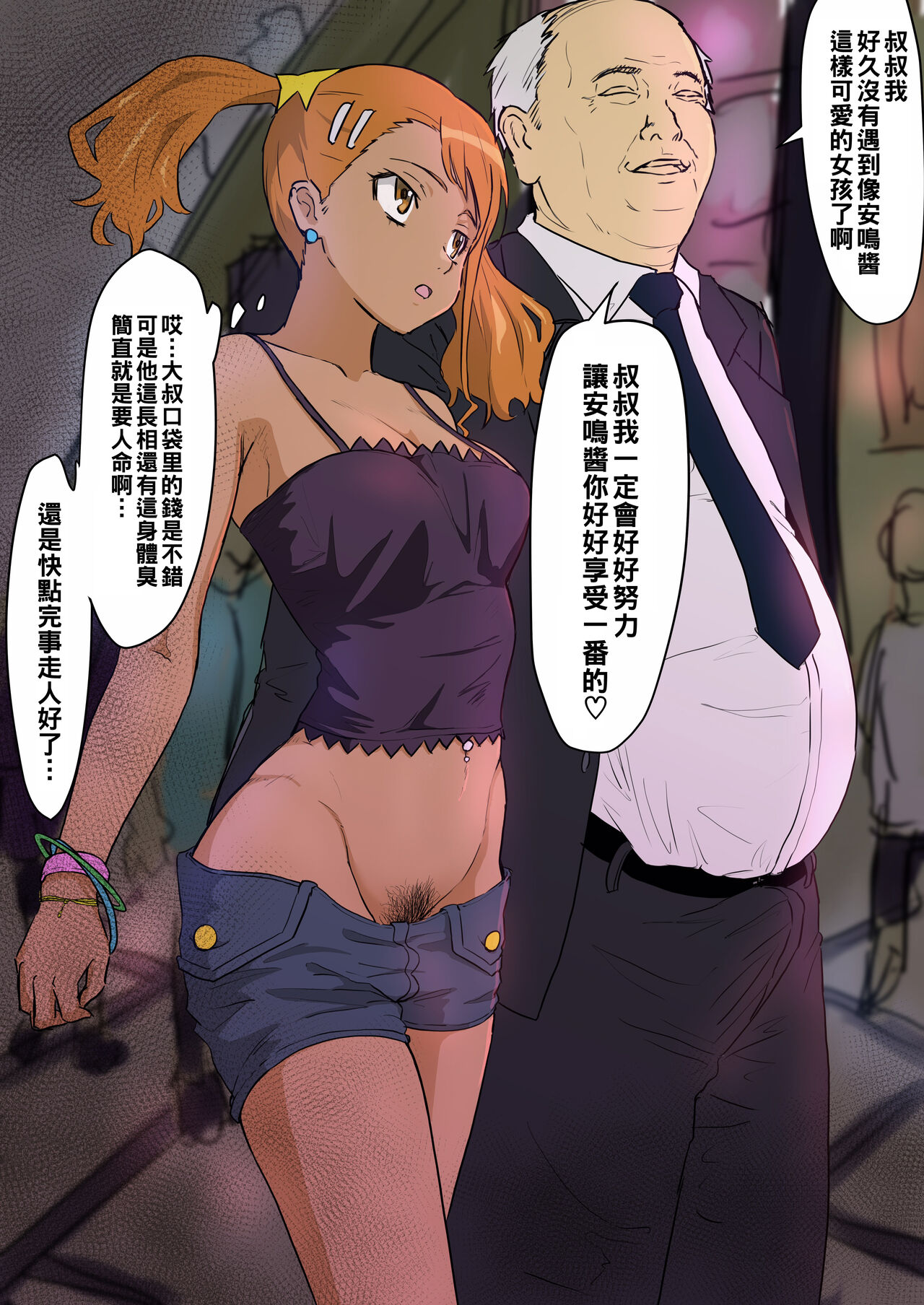 ギャルビッチあなるちゃんと援交おじさん といろいろ（Chinese） page 1 full