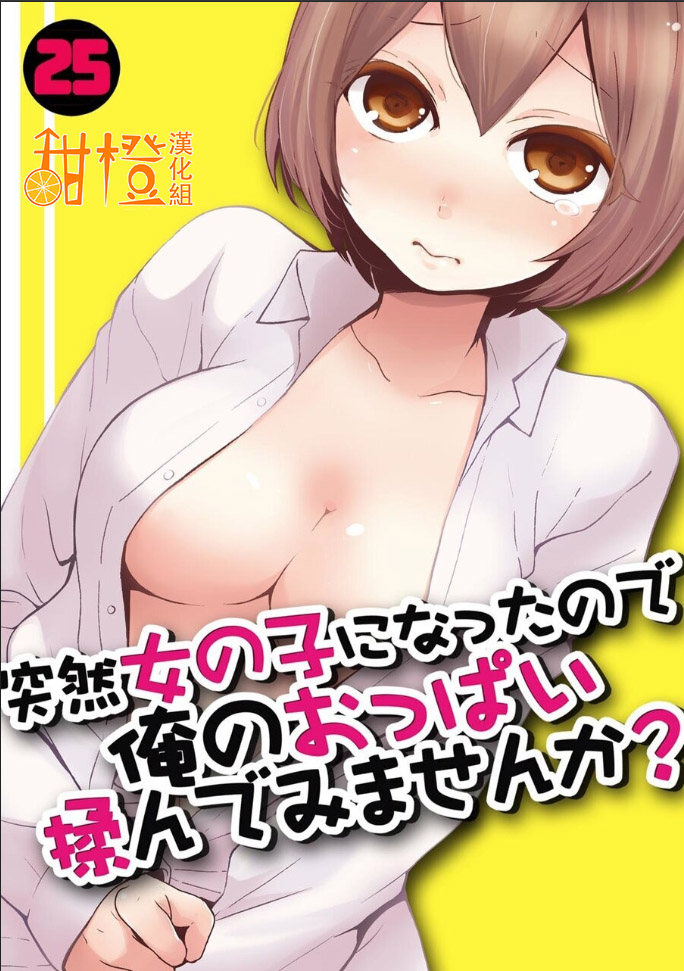 Totsuzen Onnanoko ni Natta node, Ore no Oppai Monde mimasen ka?25 page 1 full