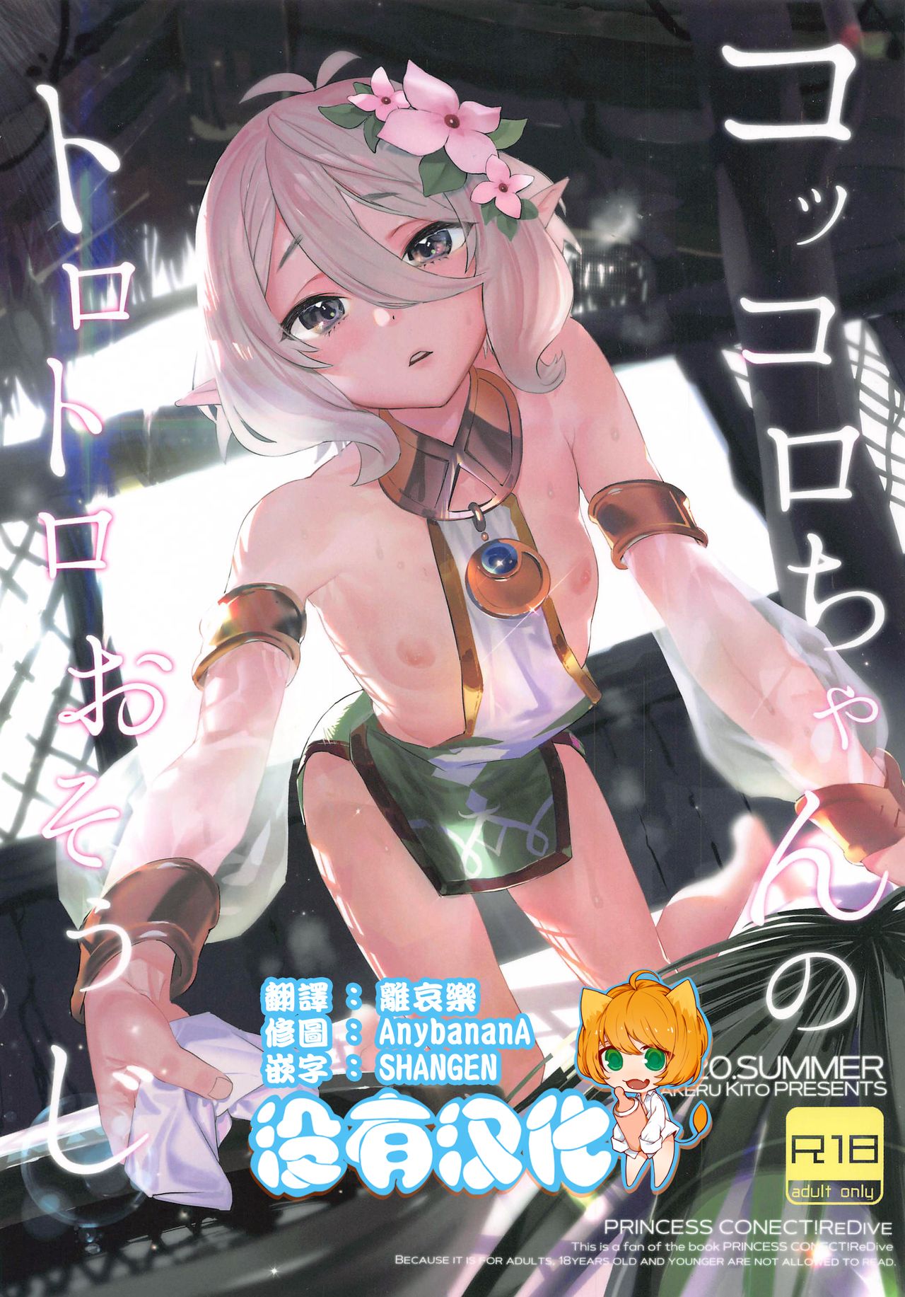 Kokkoro-chan no Torotoro Osouji page 1 full