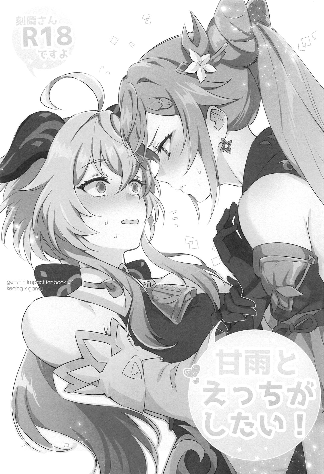 Ganyu to Ecchi ga Shitai! - Sleep with me, Ganyu page 2 full