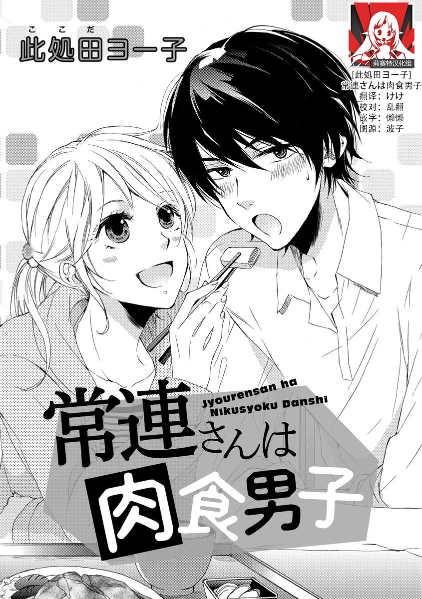Jyorensan ha Nikusyoku Danshi | 常客是肉食系男子 page 1 full
