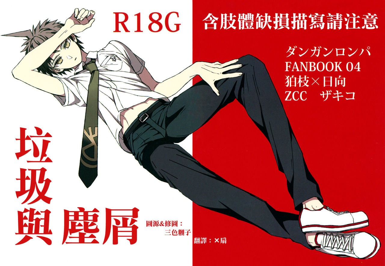 ゴミとクズ page 1 full