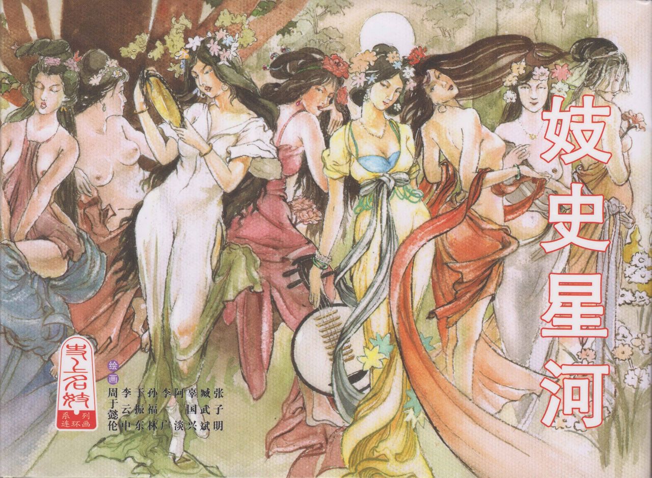史上名妓 妓史星河（周于懿伦 张子明等 2017年7月） page 1 full