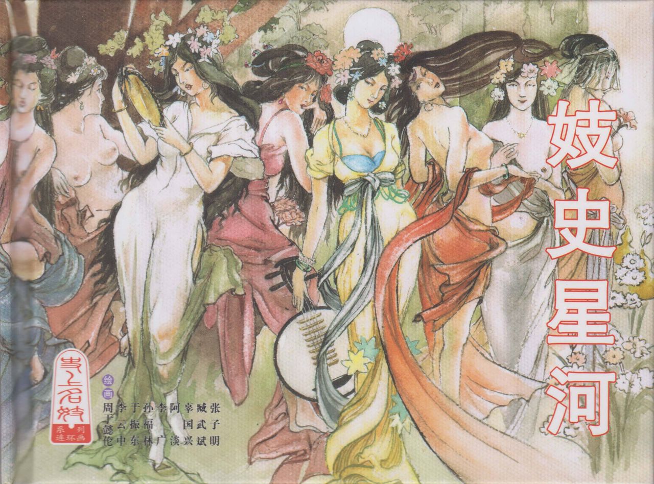 史上名妓 妓史星河（周于懿伦 张子明等 2017年7月） page 2 full