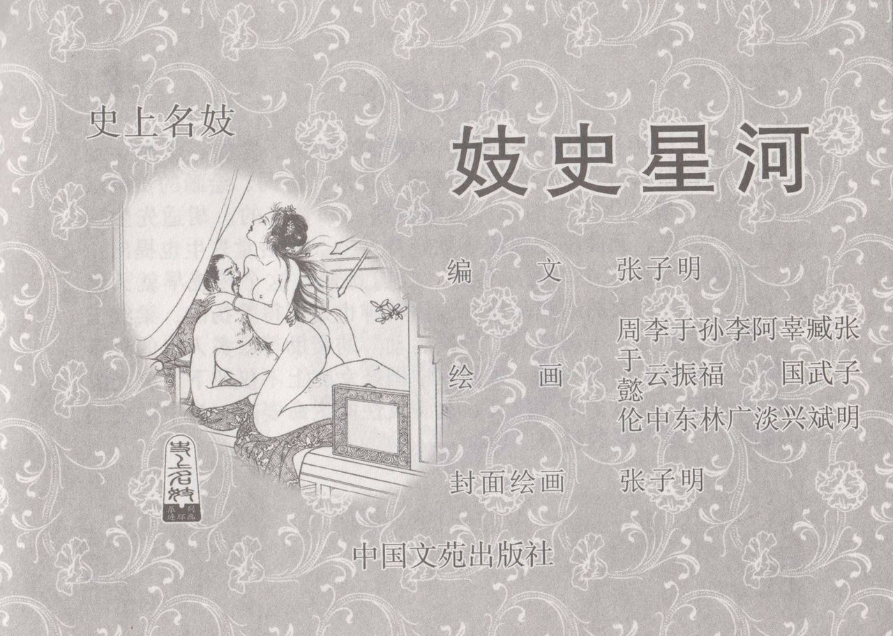 史上名妓 妓史星河（周于懿伦 张子明等 2017年7月） page 5 full