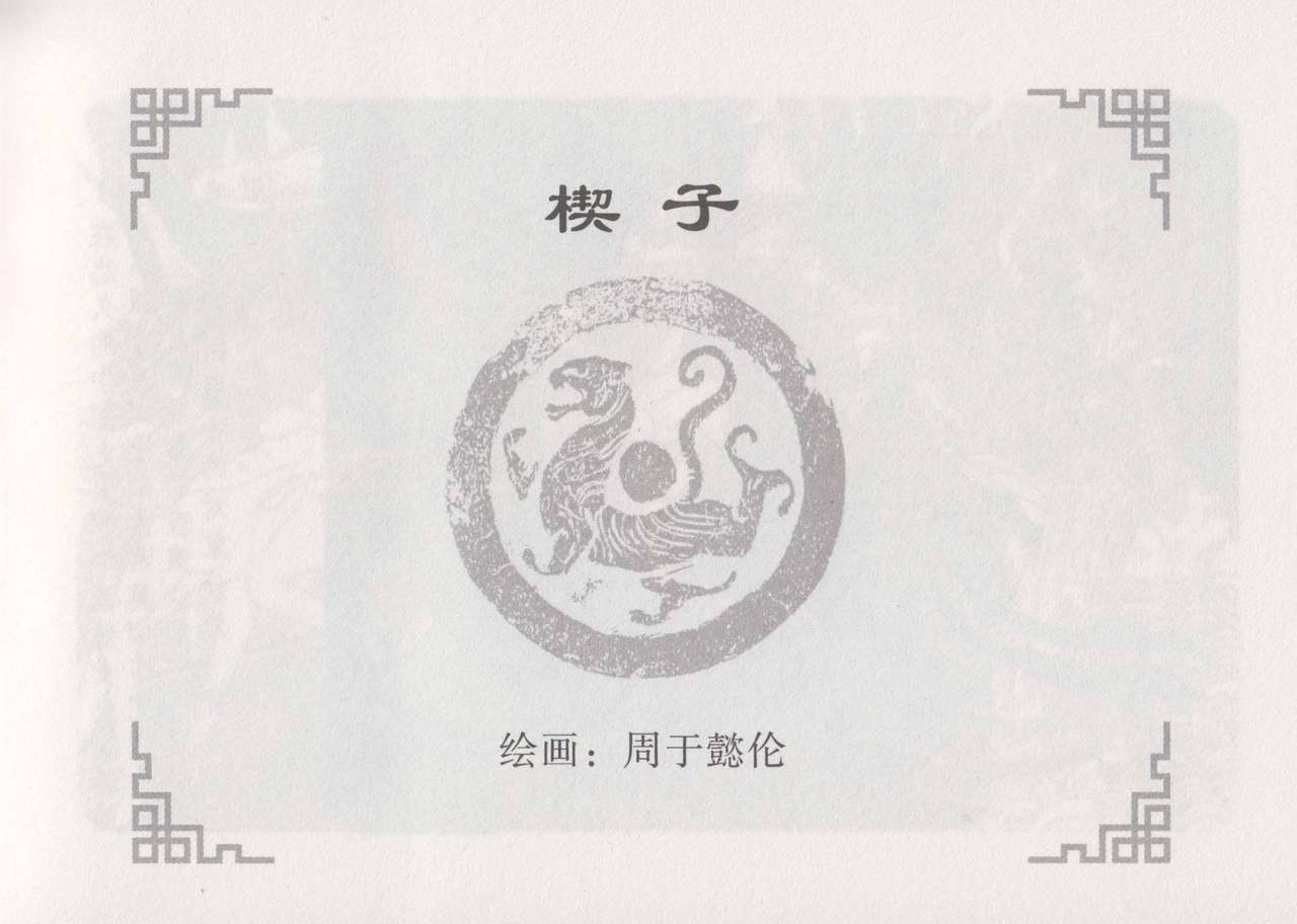 史上名妓 妓史星河（周于懿伦 张子明等 2017年7月） page 7 full