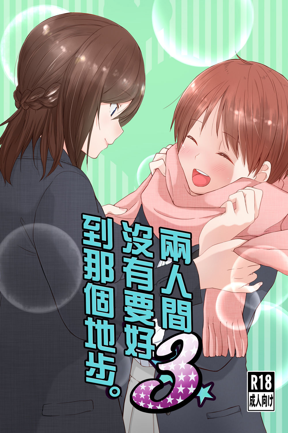 Futari wa Soko made Shitashikunai 丨兩人間沒有要好到那個地步。 3 page 2 full