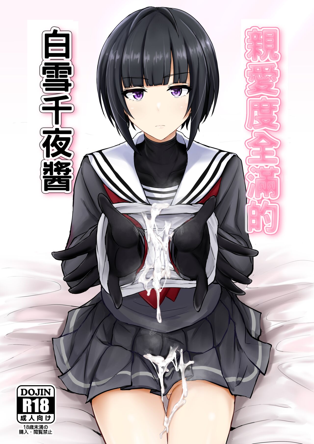 Shinaido Saidai no Shirayuki Chiyo-chan | 親愛度全滿的白雪千夜醬 page 1 full