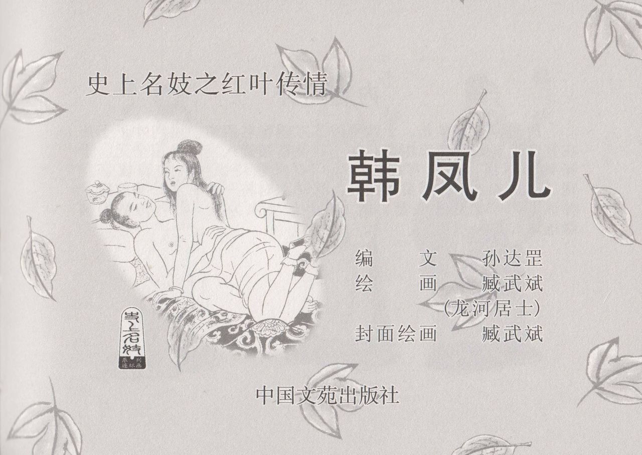 史上名妓 红叶传情-韩凤儿（臧武斌 2012年12月） page 3 full