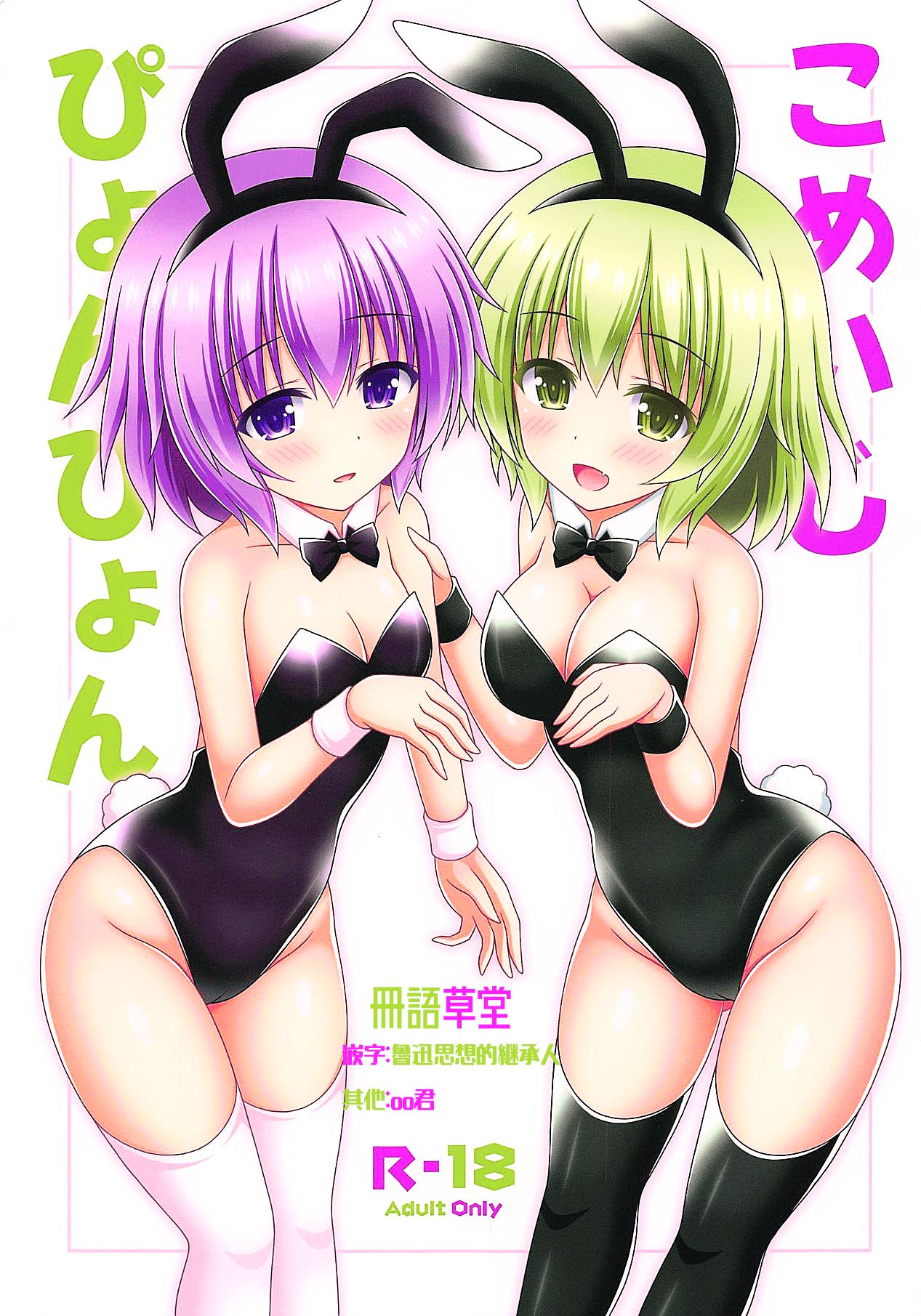 Komeiji Pyonpyon page 1 full