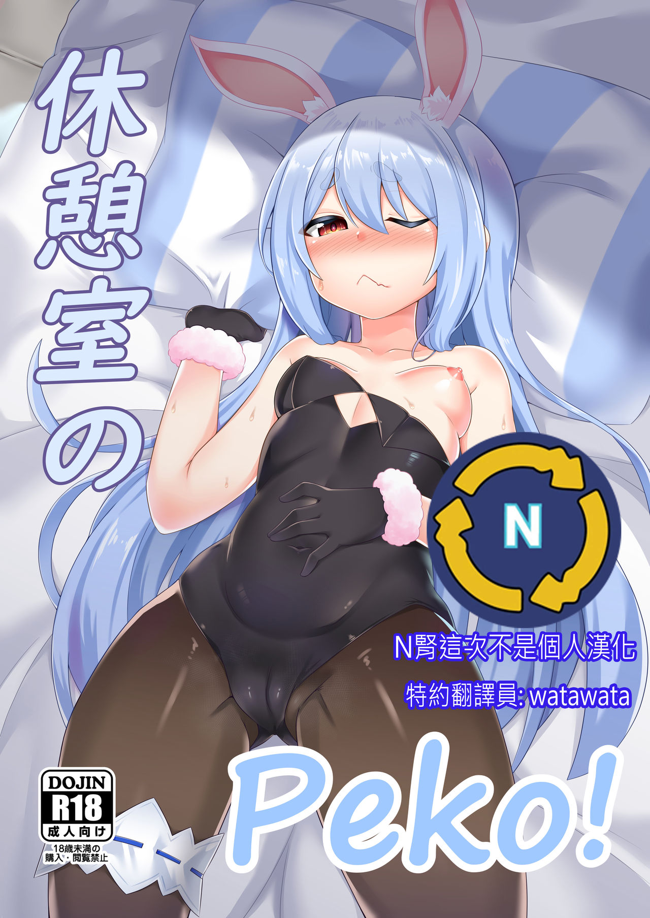 Kyuukeishitsu no Peko! | PEKO OF THE COMFORT ROOM! page 1 full