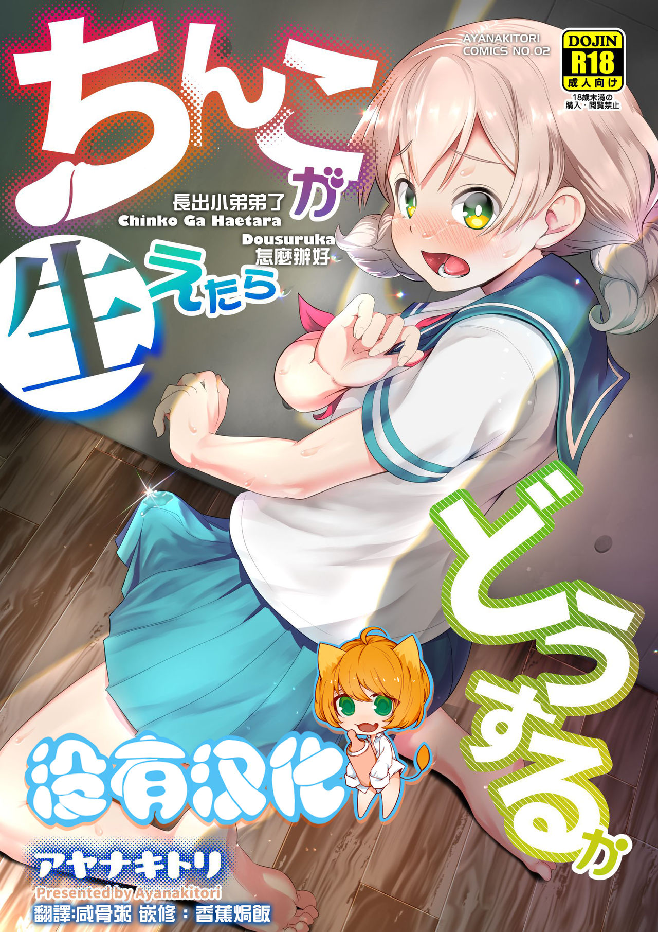 Chinko ga Haetara Dou Suru ka | 長出小弟弟了怎麼辦好 page 1 full