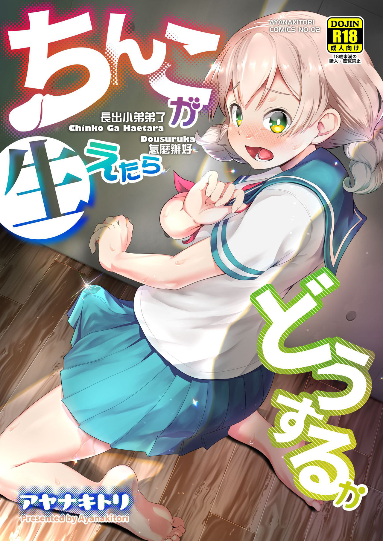 Chinko ga Haetara Dou Suru ka | 長出小弟弟了怎麼辦好 page 2 full