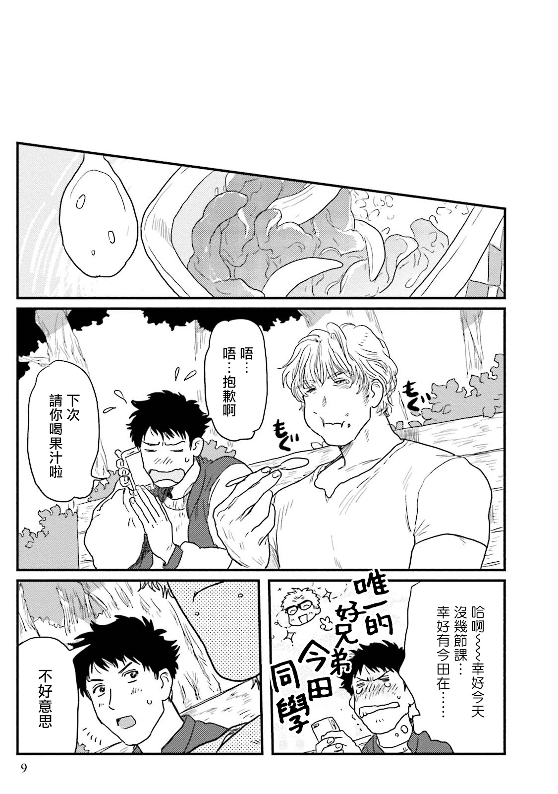 Shouta, Kimi o Aishiteru! | 翔太、我爱你! Ch. 1-2 page 10 full