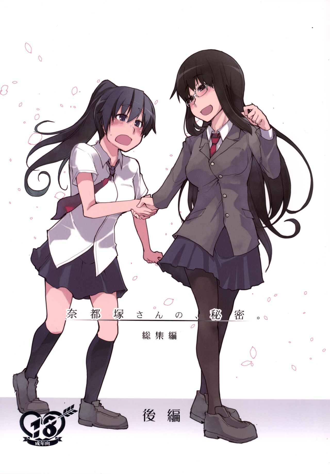 Natsuzuka-san no, Himitsu. Soushuuhen Kouhen | 奈都塚同学的秘密。总集篇 后篇 page 1 full