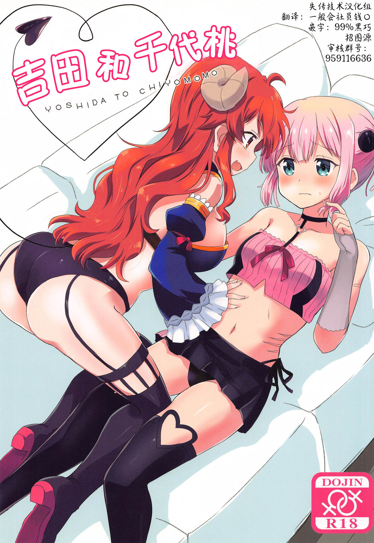 Yoshida to Chiyomomo | 吉田和千代桃 page 1 full