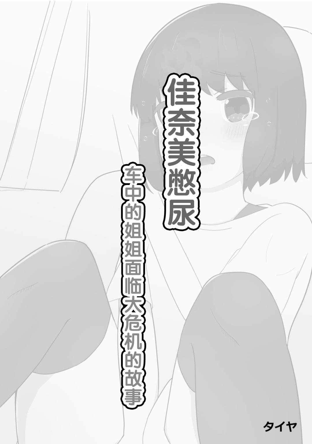 Kanami No Oshigama Kurumi No Naka De One-chan Ga Daipinchi Na Hanashi page 6 full