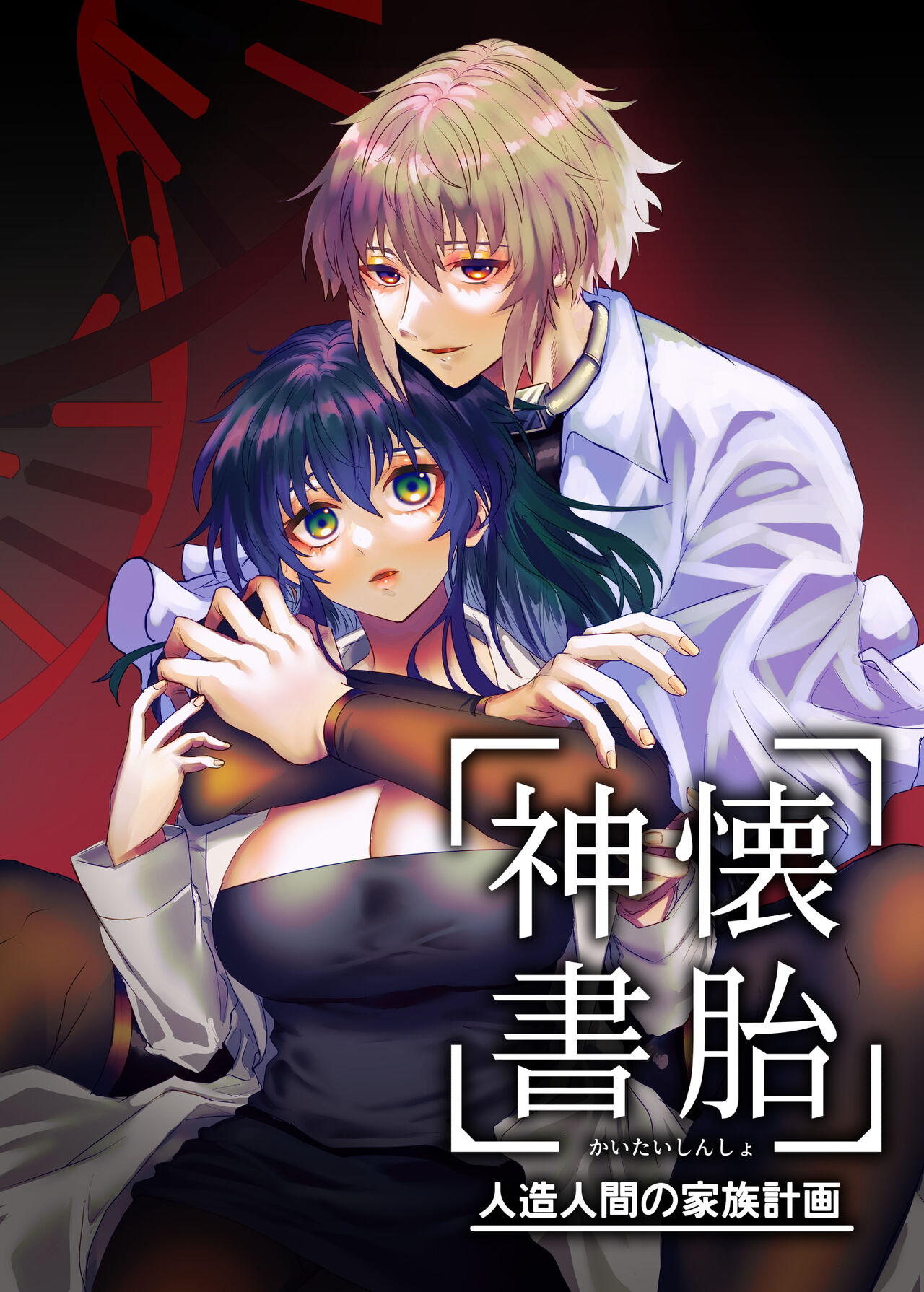 Kaitai Shinsho -Jinzou Ningen no Kazoku Keikaku- page 2 full