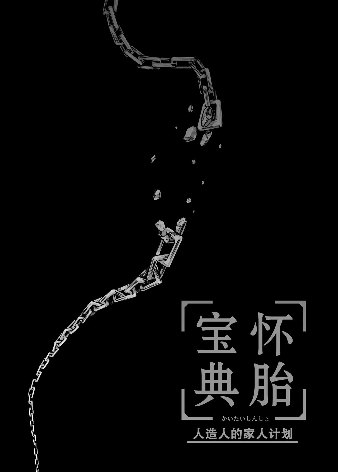 Kaitai Shinsho -Jinzou Ningen no Kazoku Keikaku- page 5 full