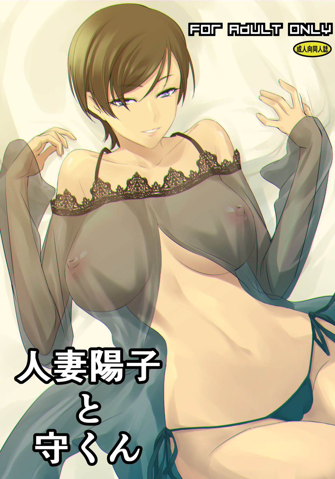 Hitozuma Youko to Mamoru-kun page 2 full