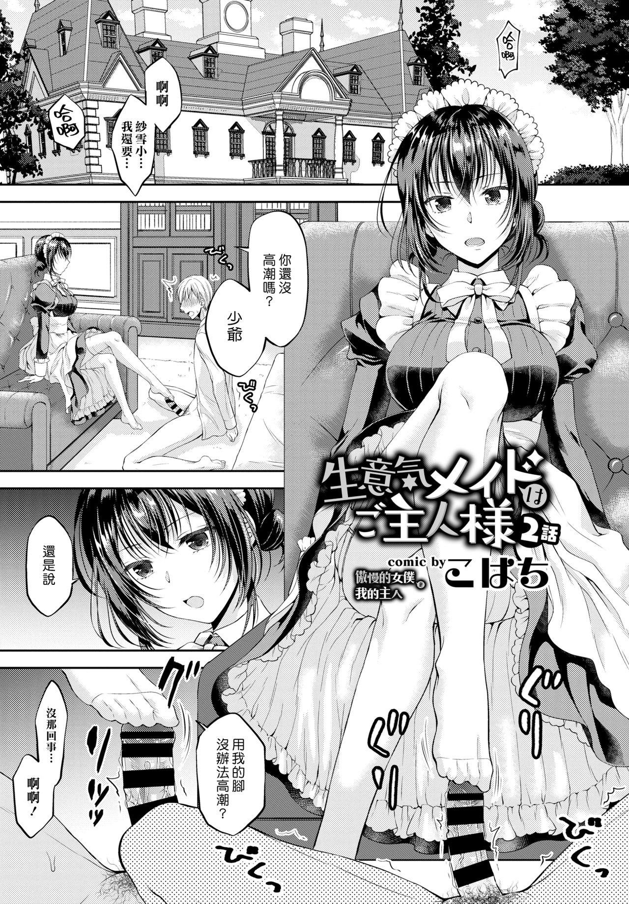 Namaiki Maid wa Goshujin-sama 2-wa | 傲慢的女僕是我的主人 2話 page 1 full