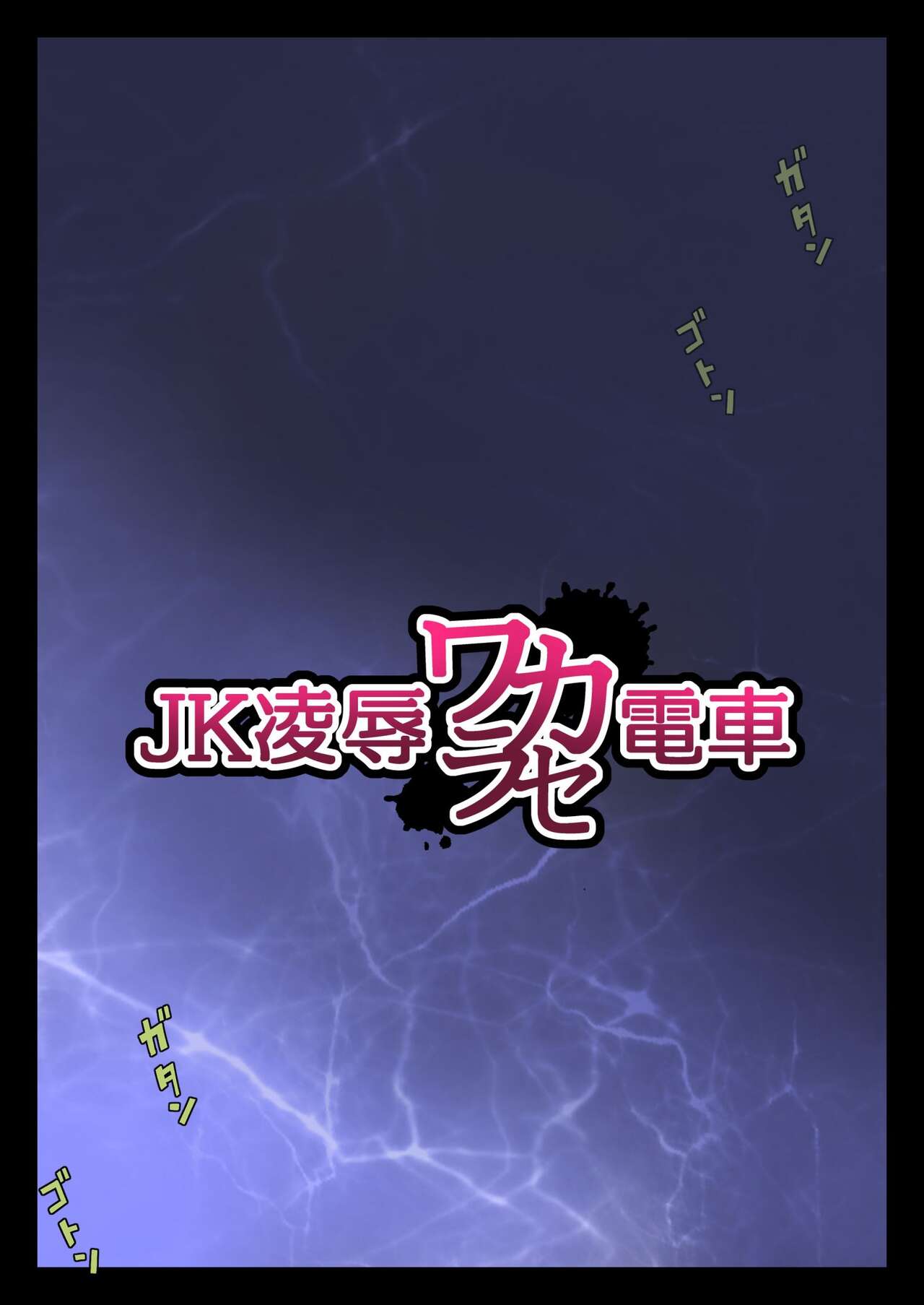 JK Ryoujoku Wakarase Densha page 8 full