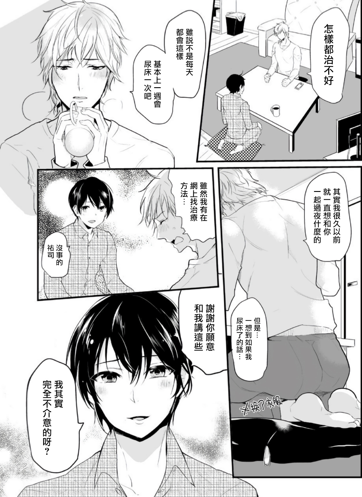Omorashi Kyousei Keikaku | 尿床拯救计划 page 9 full