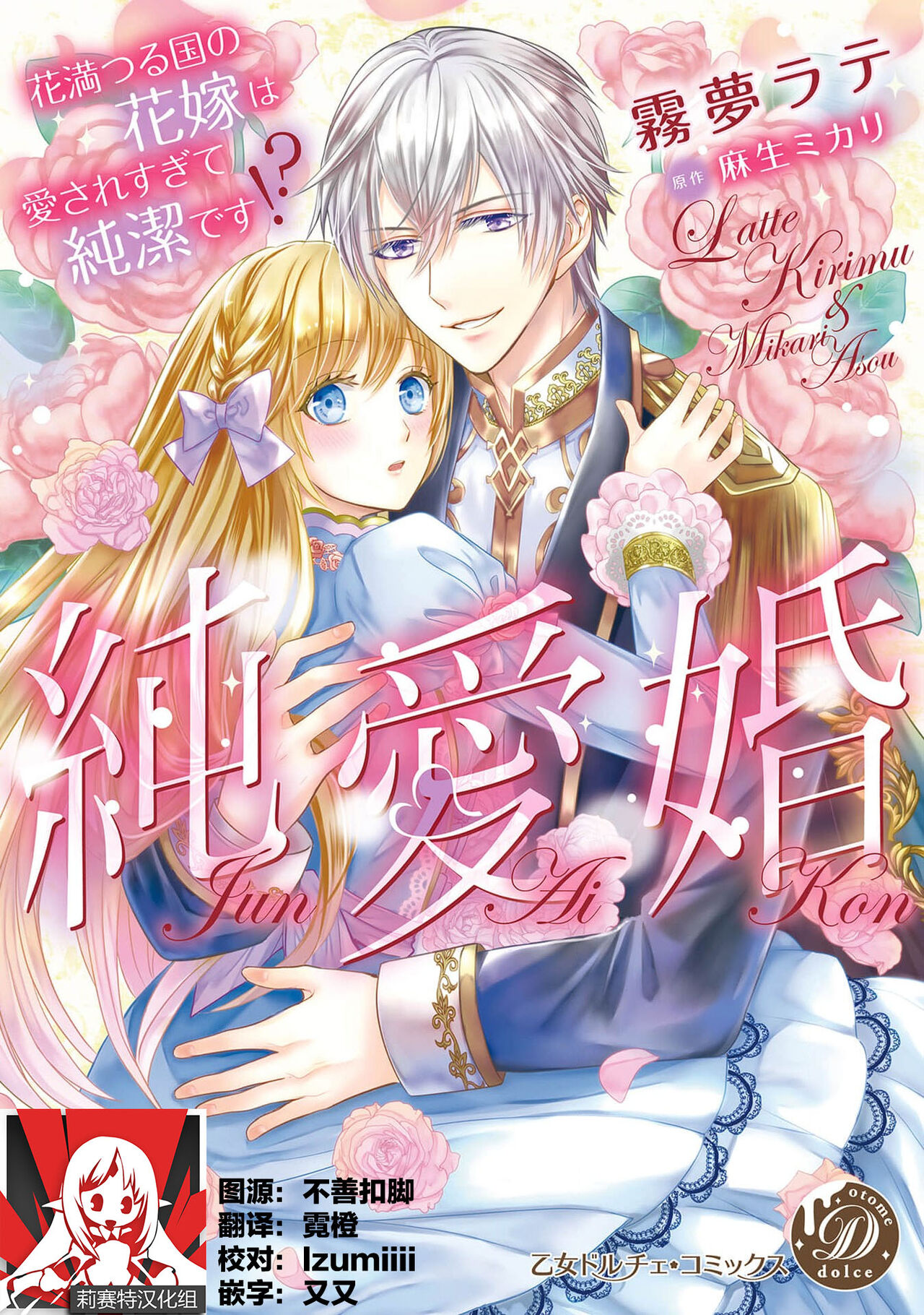 Jun Ai kon ~ Hanamichi Tsuru kuni no hanayome wa aisa re sugite junketsudesu | 繁花之国的新娘备受宠爱，却纯洁无比！？ page 1 full