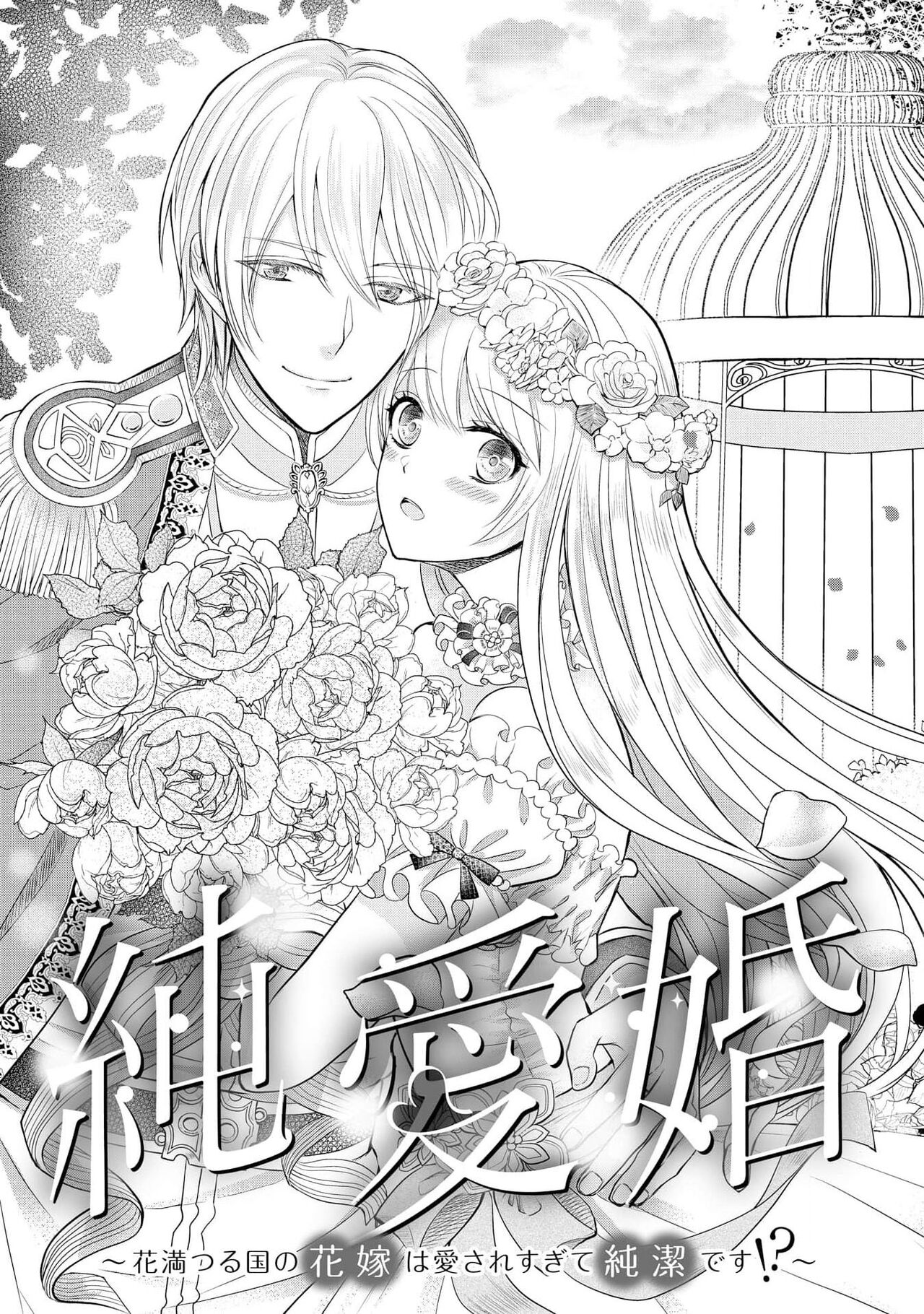 Jun Ai kon ~ Hanamichi Tsuru kuni no hanayome wa aisa re sugite junketsudesu | 繁花之国的新娘备受宠爱，却纯洁无比！？ page 5 full