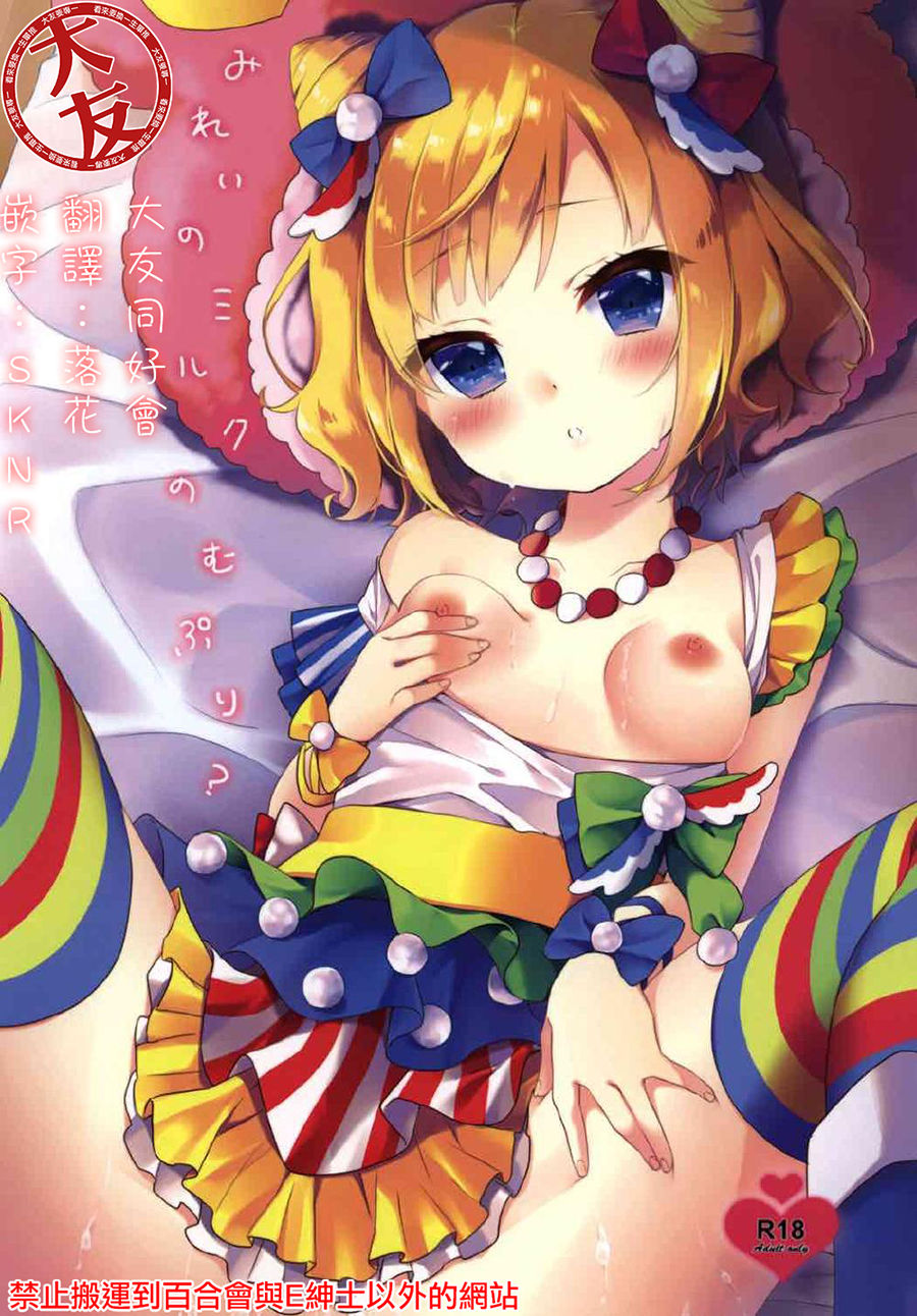 Mirei no Milk Nomupuri? | 喝米蕾排的牛奶噗哩? page 1 full