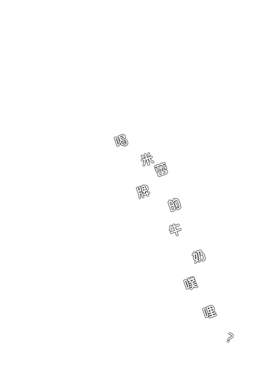 Mirei no Milk Nomupuri? | 喝米蕾排的牛奶噗哩? page 3 full