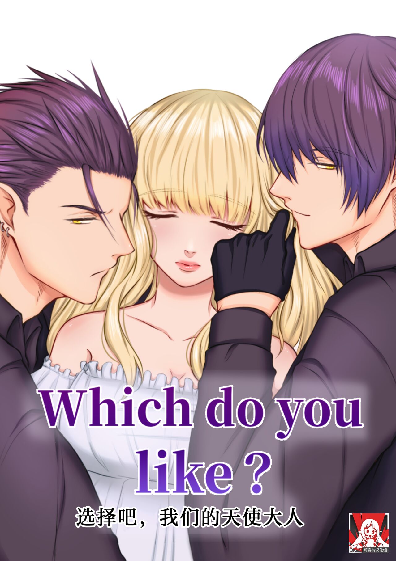 Which do you like? ~Erande Bokura no Tenshi-sama~ | Which do you like? 选择吧，我们的天使大人 page 1 full