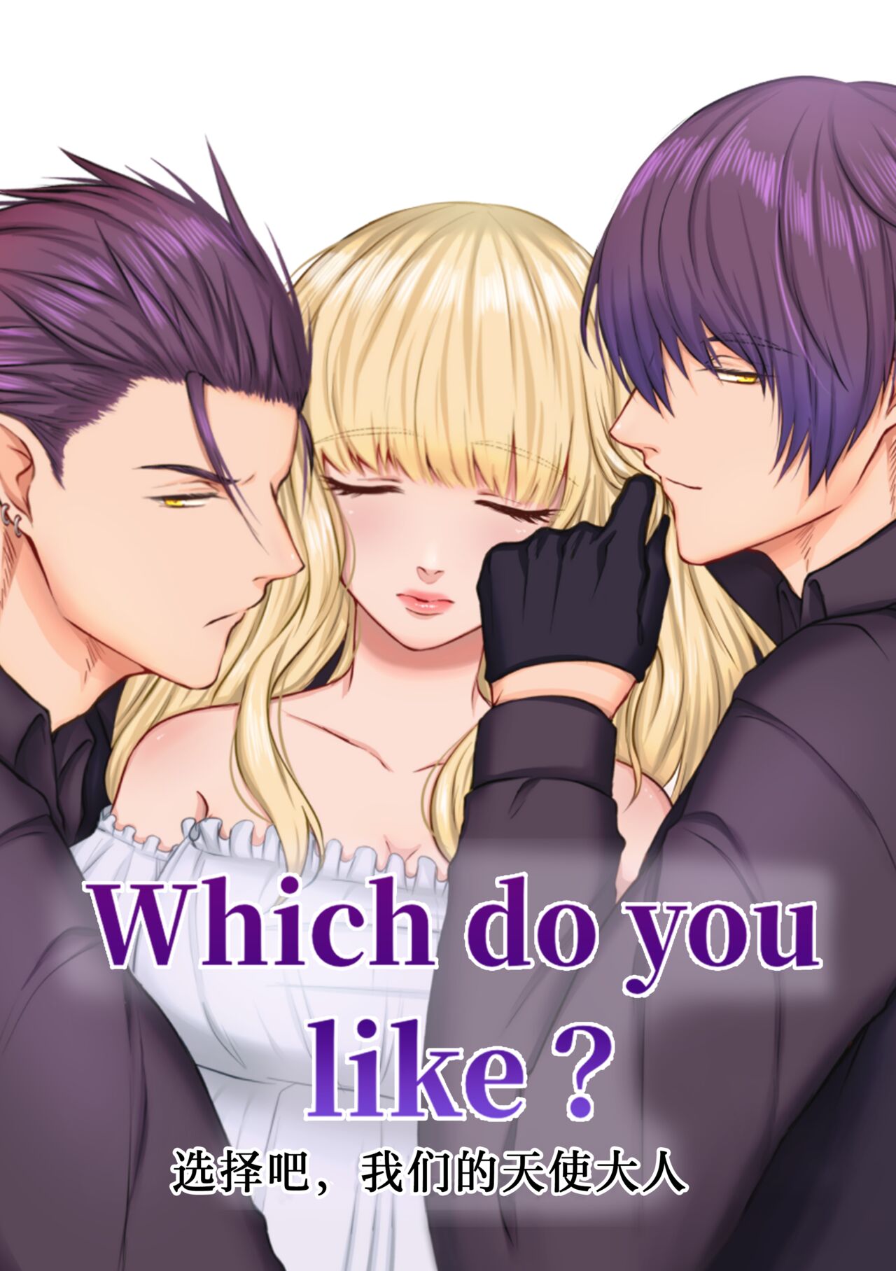 Which do you like? ~Erande Bokura no Tenshi-sama~ | Which do you like? 选择吧，我们的天使大人 page 2 full