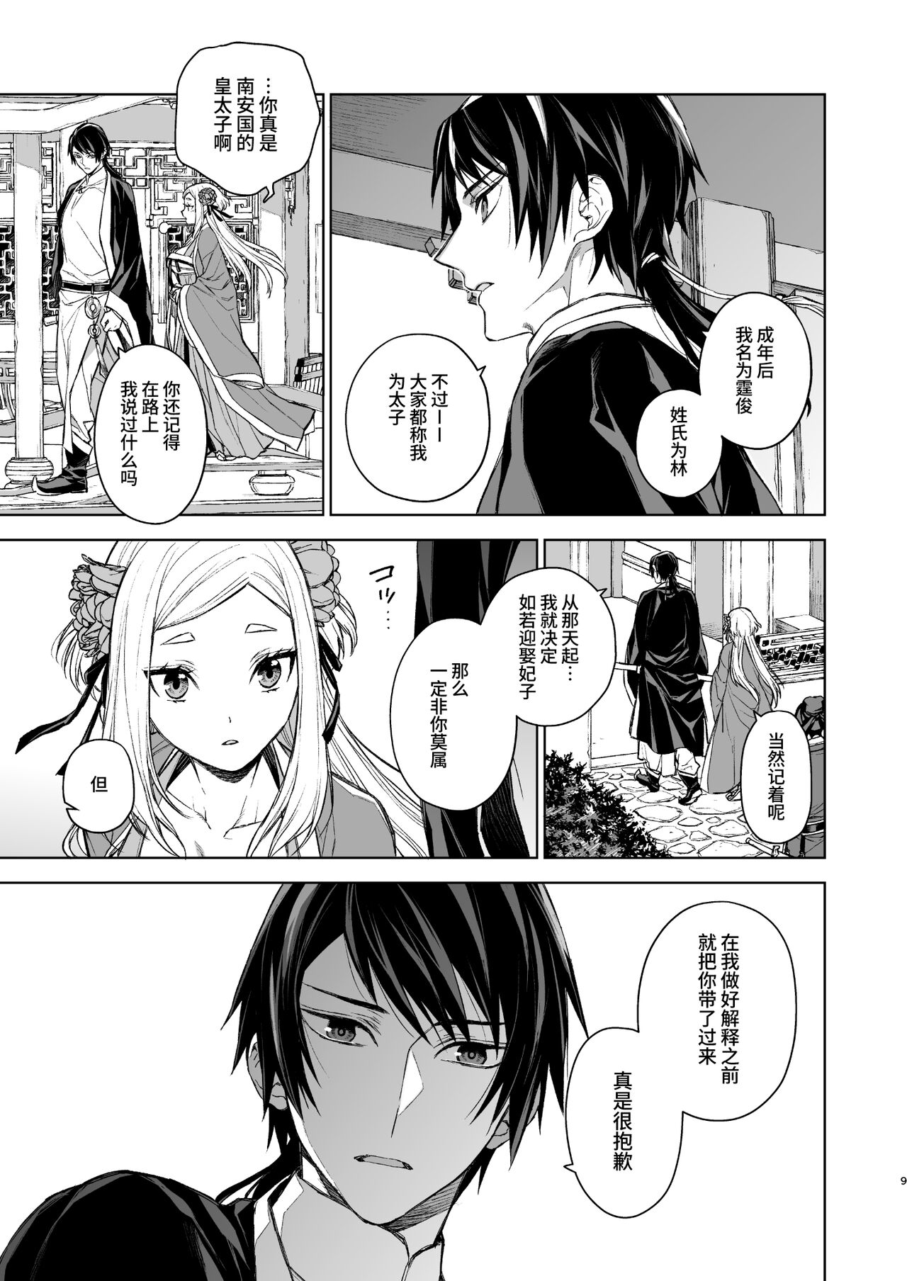 Enran Keichuu Kowa・Kouden | 燕岚闺中顾话・后传 page 9 full