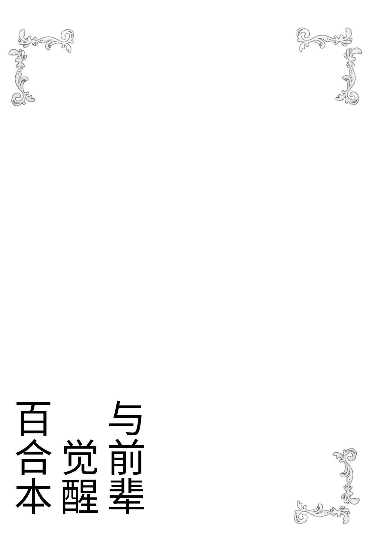 Senpai to Yuri ni Mezameru Hon page 3 full