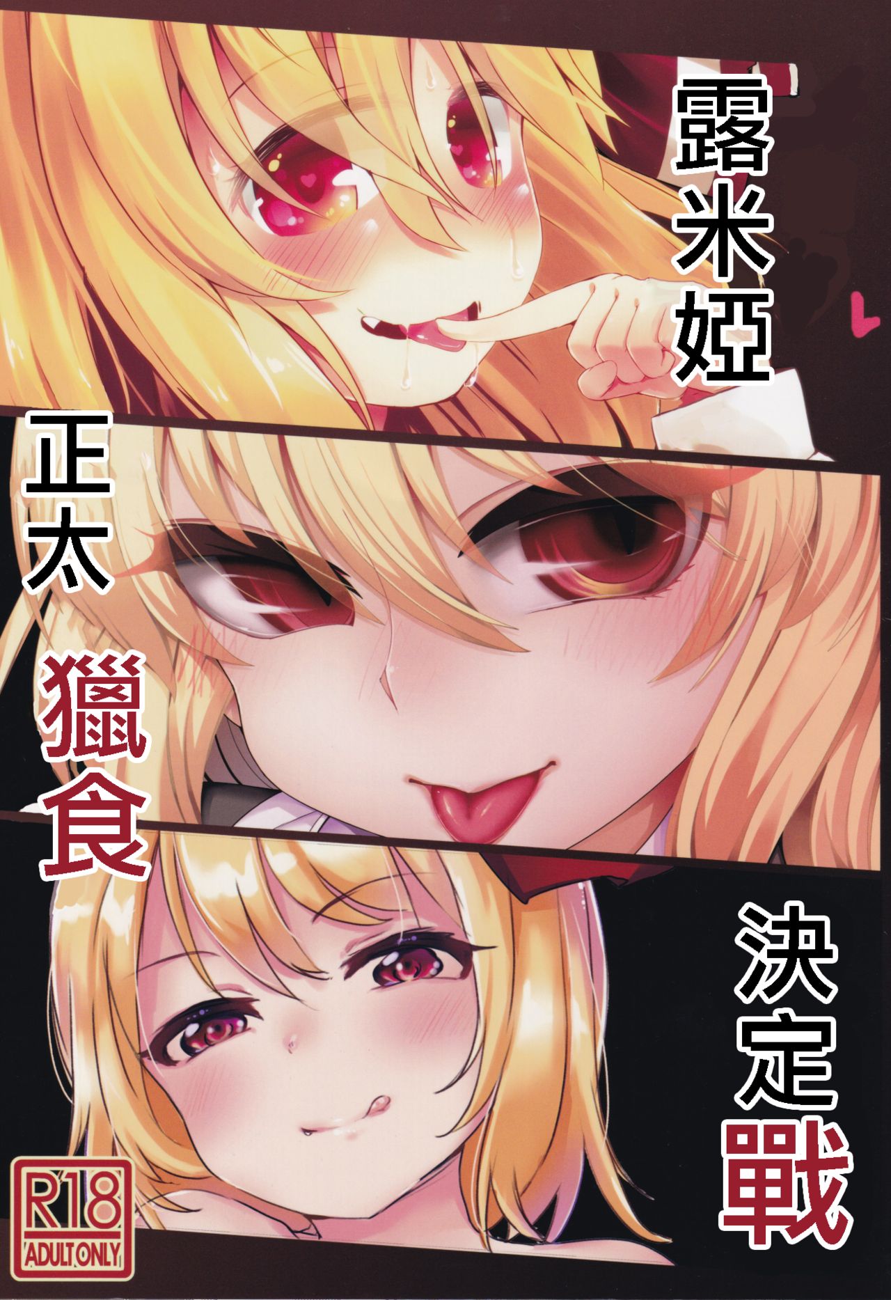 Shotagui Rumia Ketteisen｜露米婭正太獵食決定戰 page 1 full