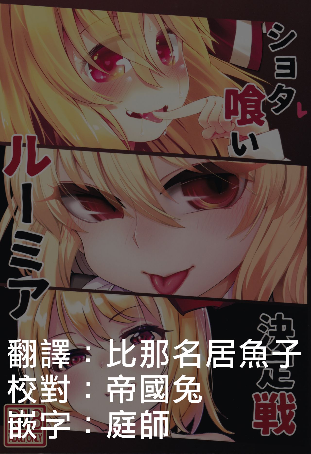 Shotagui Rumia Ketteisen｜露米婭正太獵食決定戰 page 2 full